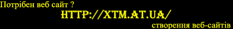  XTM.at.ua Створення й просування інтернет-сайту для Вас